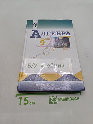 Алгебра. Учебник для 9 кл. общеобразовательных учреждений