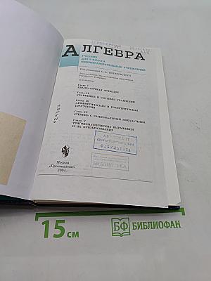 Алгебра. Учебник для 9 кл. общеобразовательных учреждений