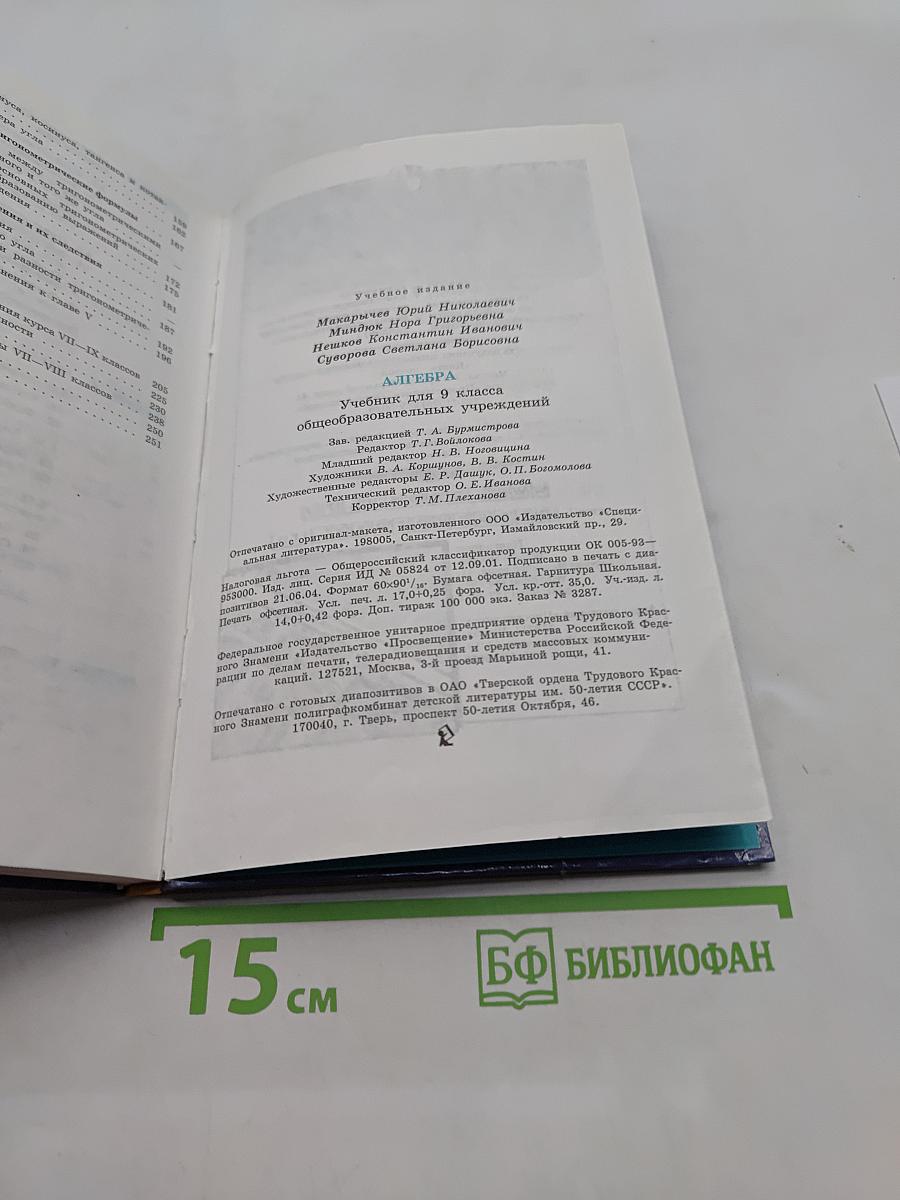 Алгебра. Учебник для 9 кл. общеобразовательных учреждений