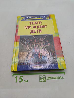 Театр, где играют дети