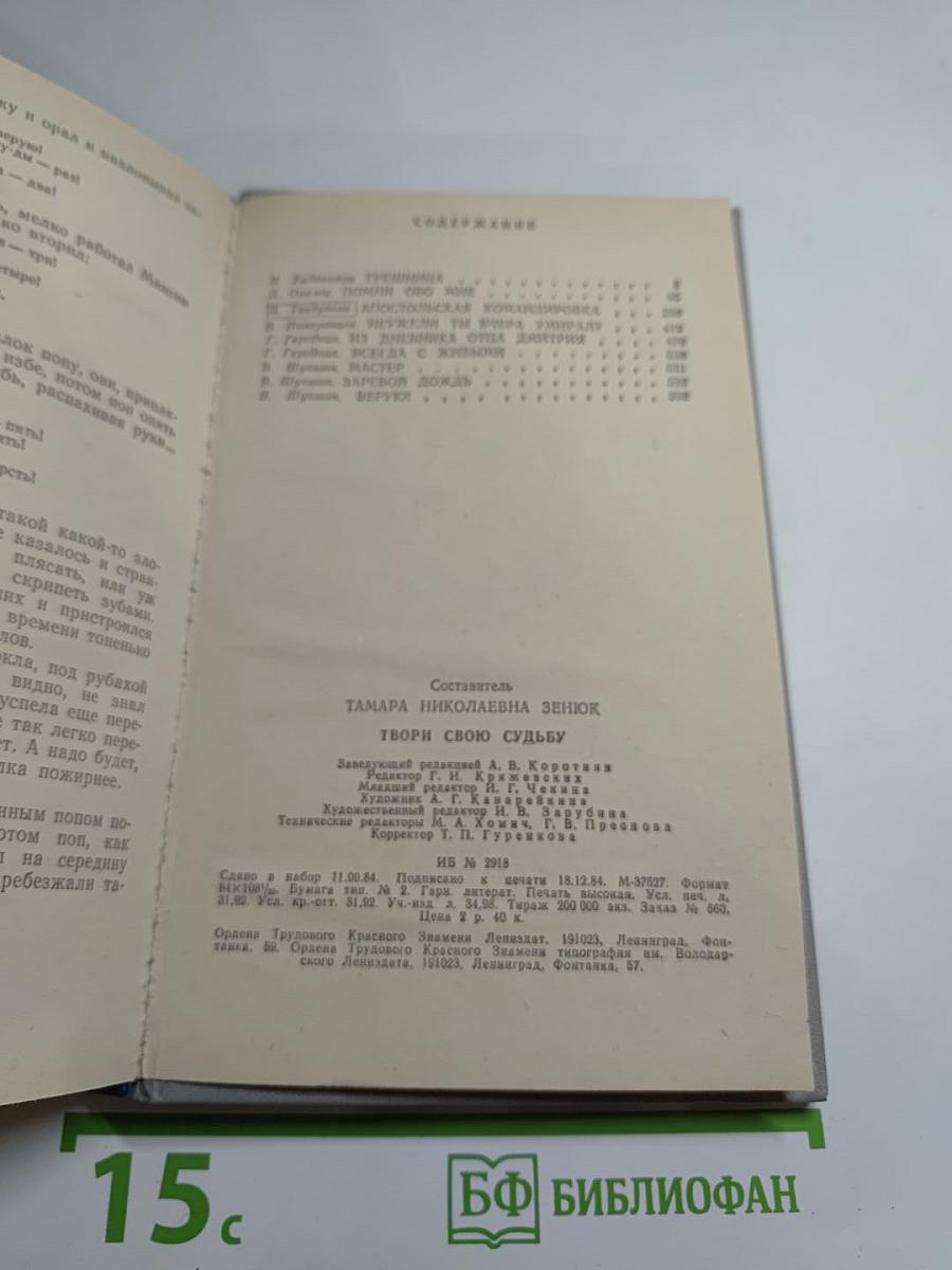 Твори свою судьбу