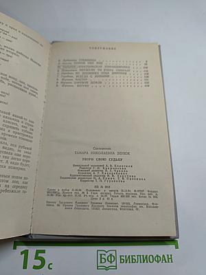 Твори свою судьбу