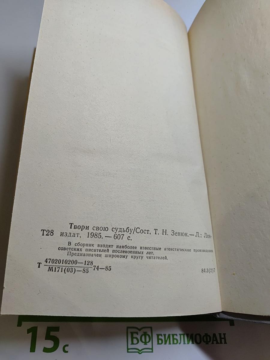 Твори свою судьбу