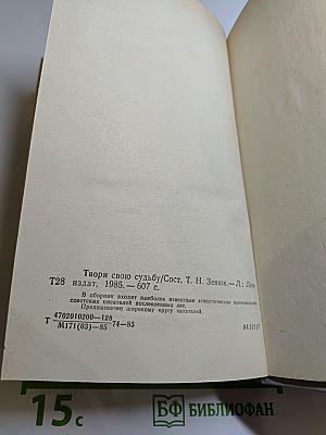 Твори свою судьбу