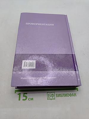 Профориентация