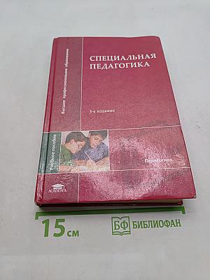 Специальная педагогика