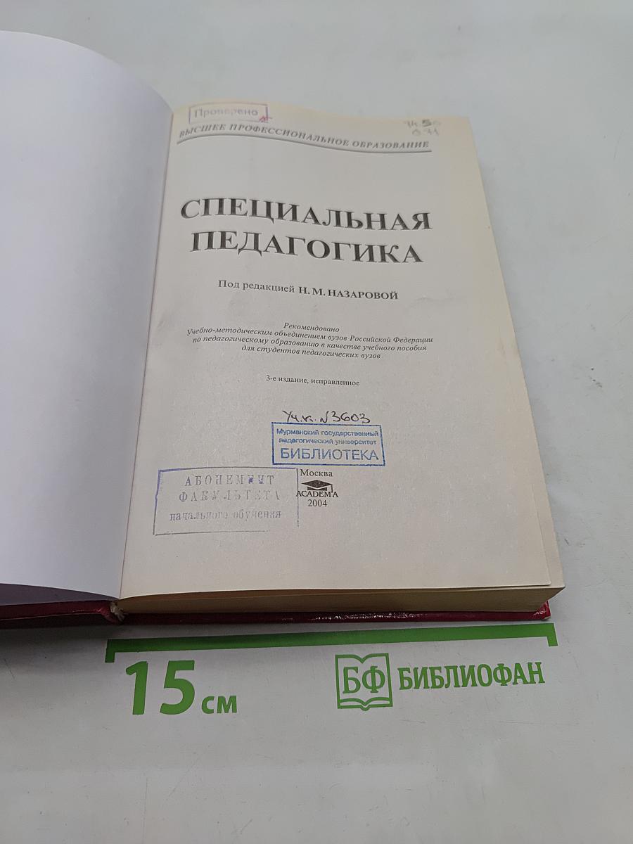 Специальная педагогика