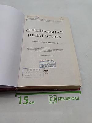 Специальная педагогика