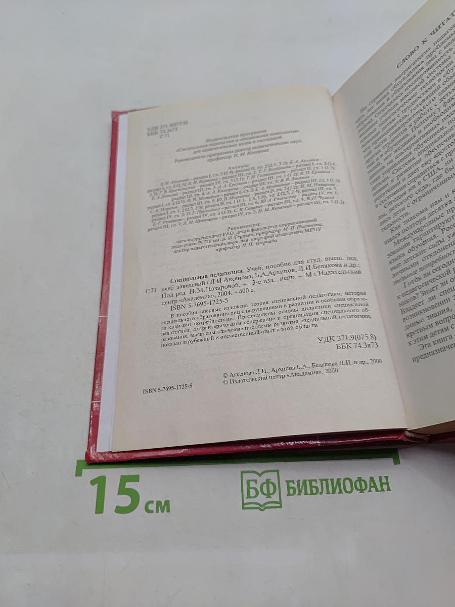 Специальная педагогика