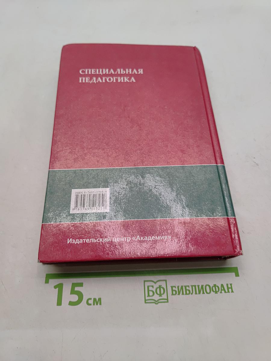 Специальная педагогика