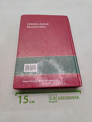 Специальная педагогика
