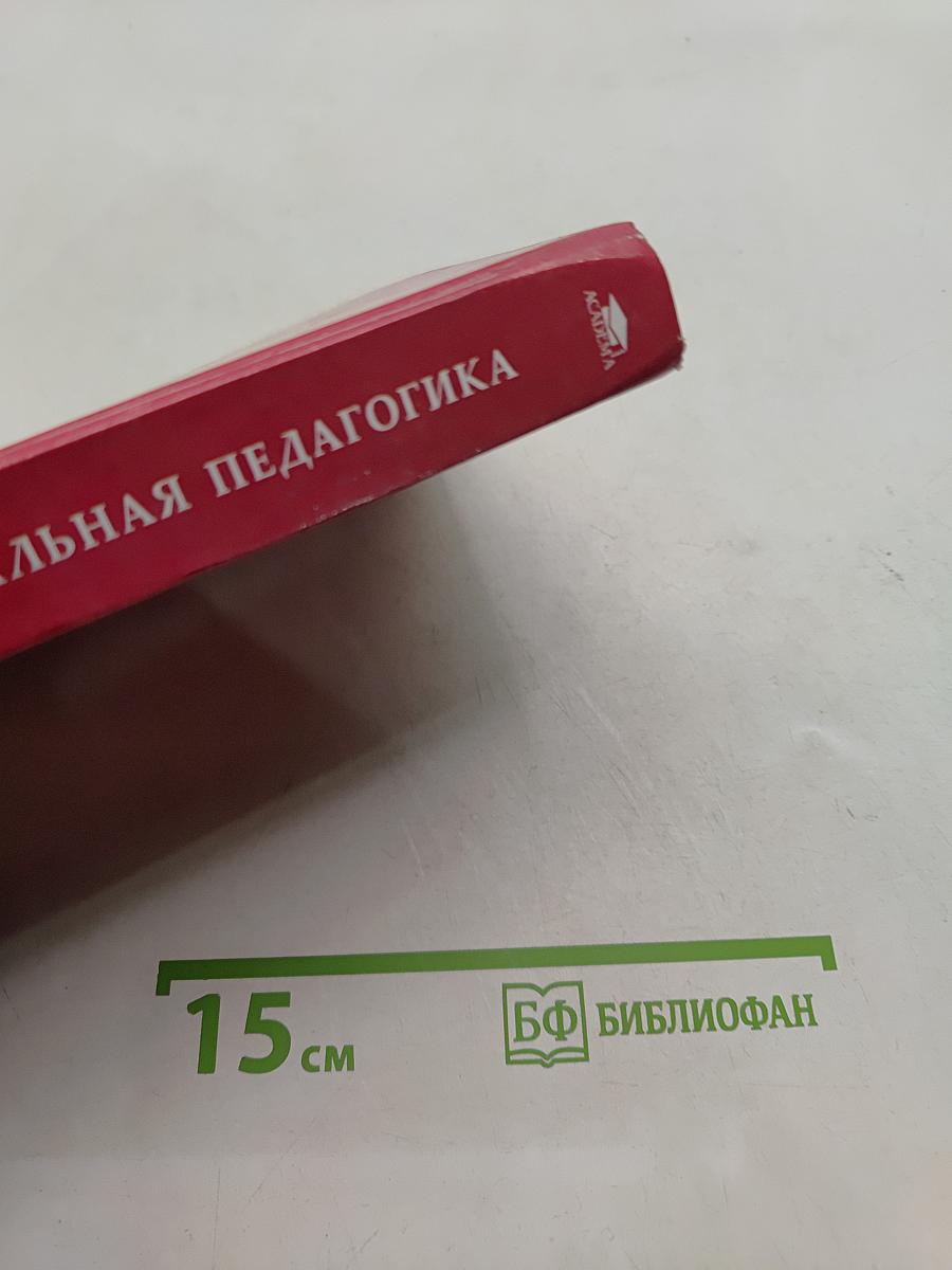 Специальная педагогика