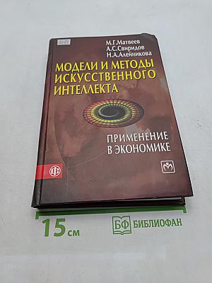 Модели и методы искусственного интеллекта. Применение в экономике