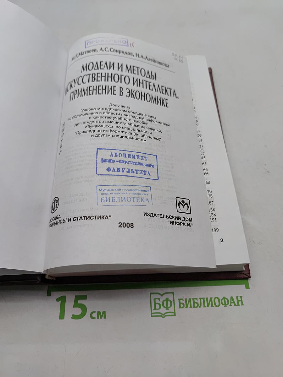 Модели и методы искусственного интеллекта. Применение в экономике