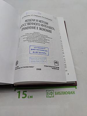 Модели и методы искусственного интеллекта. Применение в экономике