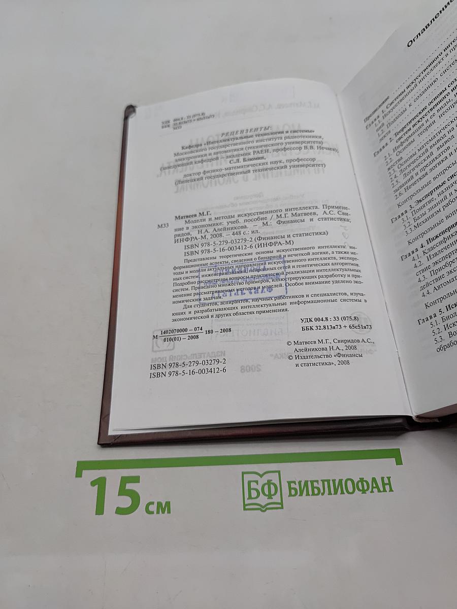 Модели и методы искусственного интеллекта. Применение в экономике