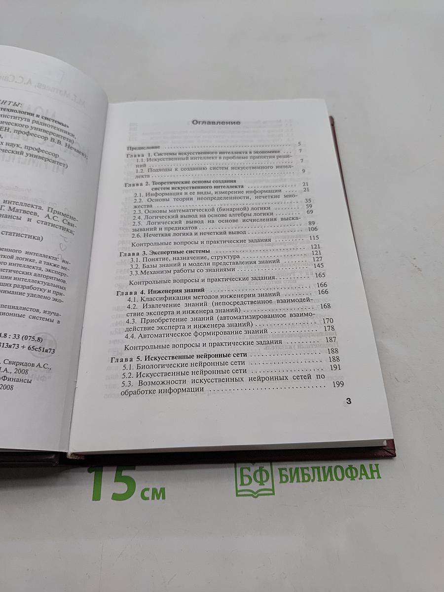 Модели и методы искусственного интеллекта. Применение в экономике