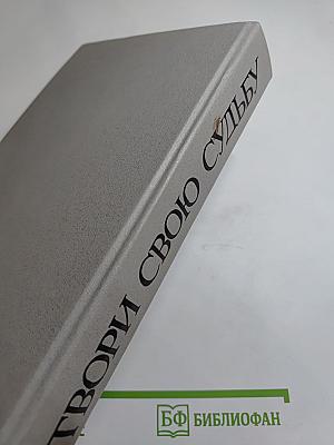 Твори свою судьбу