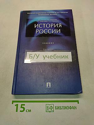 История России. Учебник