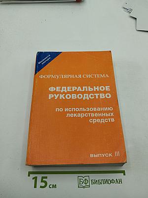 Федеральное руководство для врачей по использованию лекарственных средств. Формулярная система. Выпуск III
