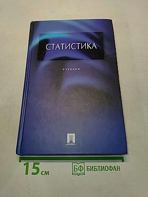 Статистика. Учебник