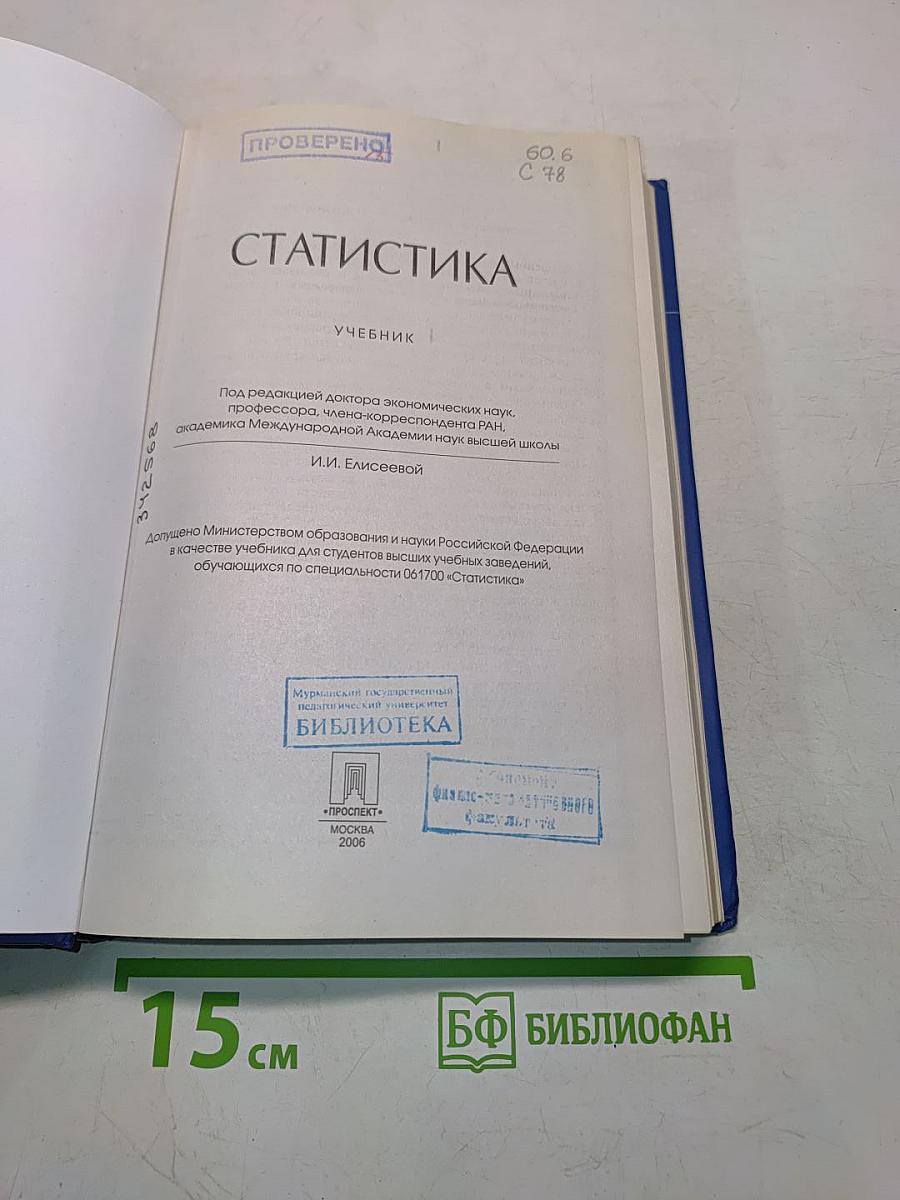 Статистика. Учебник