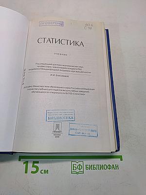 Статистика. Учебник
