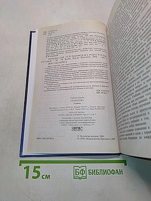 Статистика. Учебник
