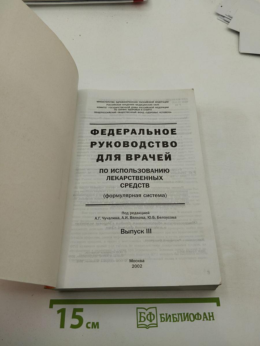 Федеральное руководство для врачей по использованию лекарственных средств. Формулярная система. Выпуск III