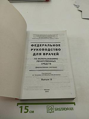 Федеральное руководство для врачей по использованию лекарственных средств. Формулярная система. Выпуск III