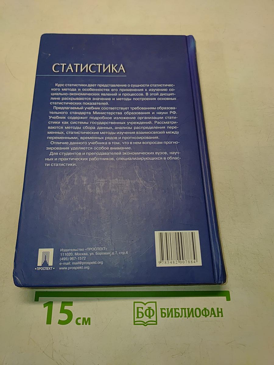 Статистика. Учебник