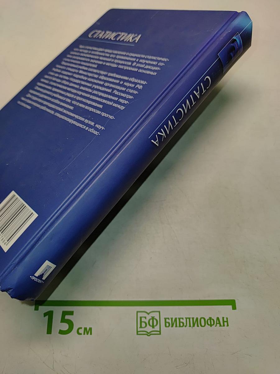 Статистика. Учебник
