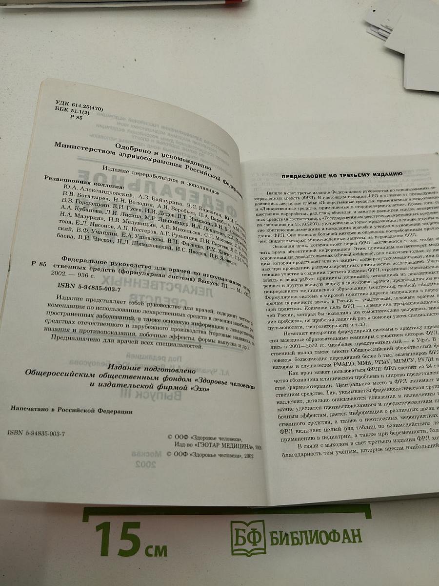 Федеральное руководство для врачей по использованию лекарственных средств. Формулярная система. Выпуск III