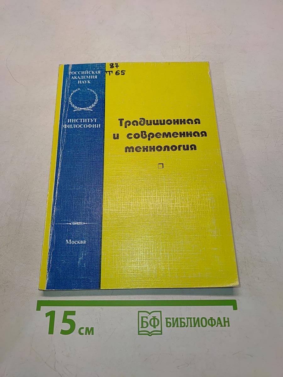 Традиционная и современная технология