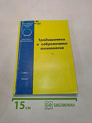 Традиционная и современная технология