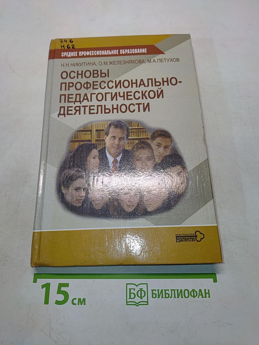 Основы профессионально-педагогической деятельности