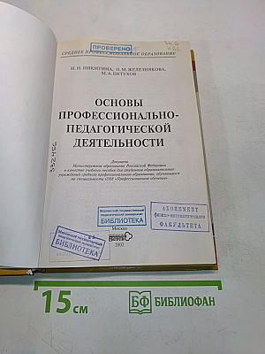 Основы профессионально-педагогической деятельности