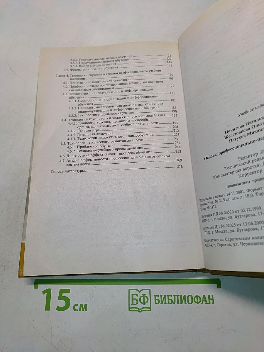 Основы профессионально-педагогической деятельности