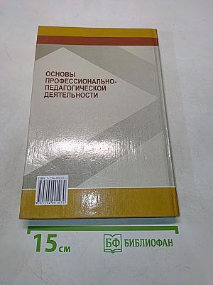 Основы профессионально-педагогической деятельности