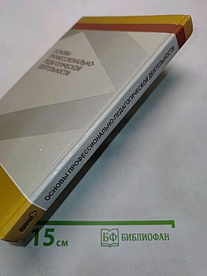 Основы профессионально-педагогической деятельности