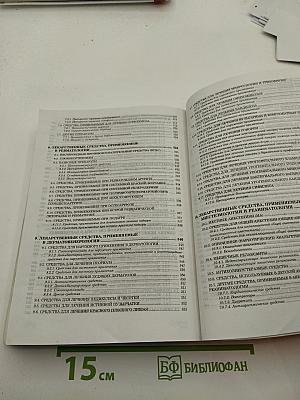Федеральное руководство для врачей по использованию лекарственных средств. Формулярная система. Выпуск III