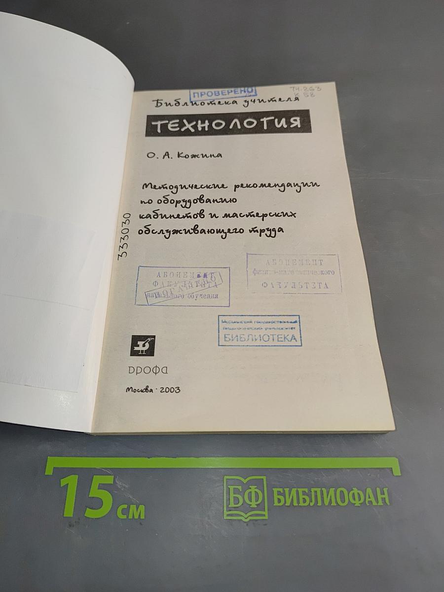 Технология. Методические рекомендации по оборудованию кабинетов и мастерских обслуживающего труда