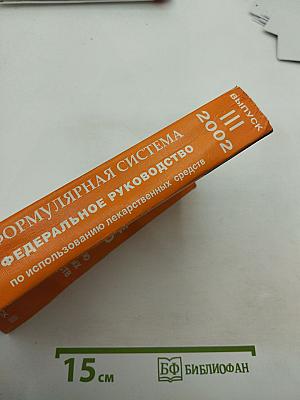 Федеральное руководство для врачей по использованию лекарственных средств. Формулярная система. Выпуск III