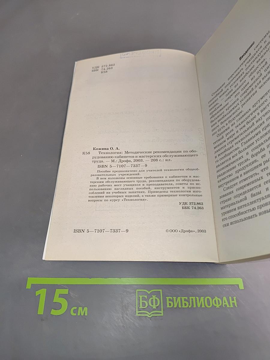 Технология. Методические рекомендации по оборудованию кабинетов и мастерских обслуживающего труда