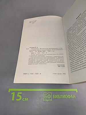 Технология. Методические рекомендации по оборудованию кабинетов и мастерских обслуживающего труда
