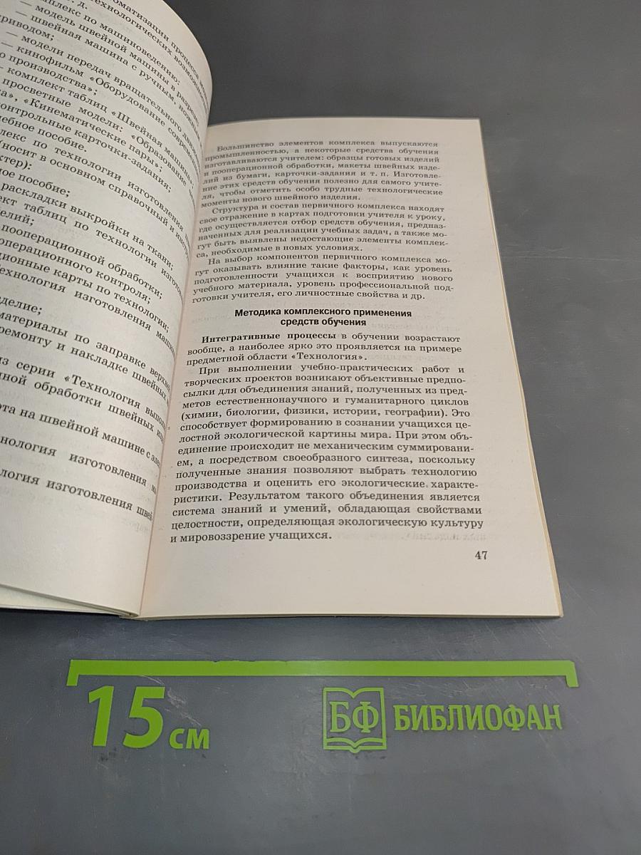 Технология. Методические рекомендации по оборудованию кабинетов и мастерских обслуживающего труда