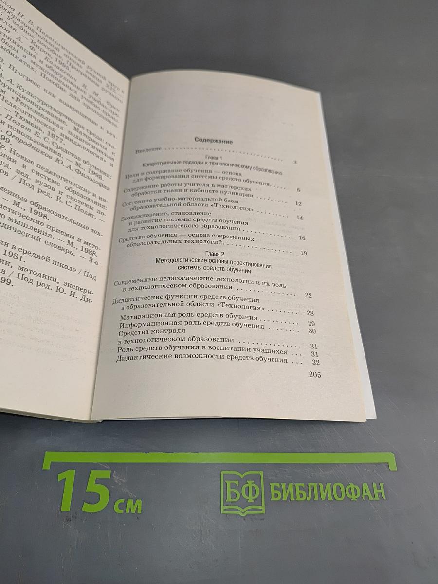 Технология. Методические рекомендации по оборудованию кабинетов и мастерских обслуживающего труда