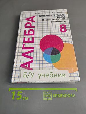 Алгебра. Дополнительные главы к школьному учебнику 8 класса