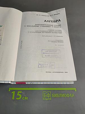 Алгебра. Дополнительные главы к школьному учебнику 8 класса