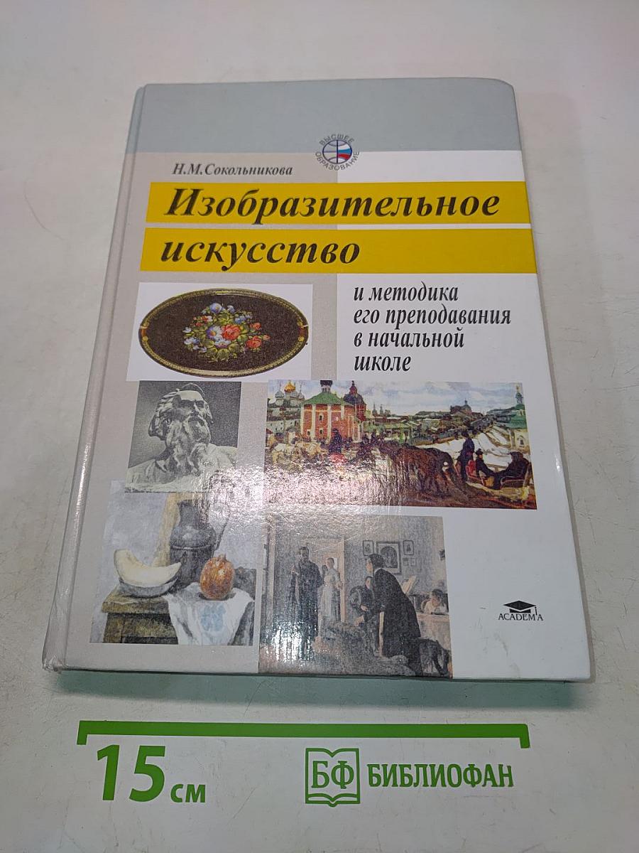 Изобразительное искусство и методика его преподавания в начальной школе